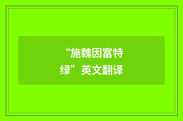 “施魏因富特绿”英文翻译