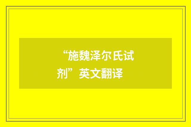 “施魏泽尔氏试剂”英文翻译