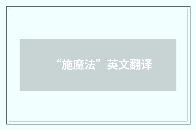 “施魔法”英文翻译