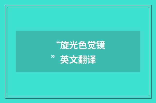 “旋光色觉镜”英文翻译