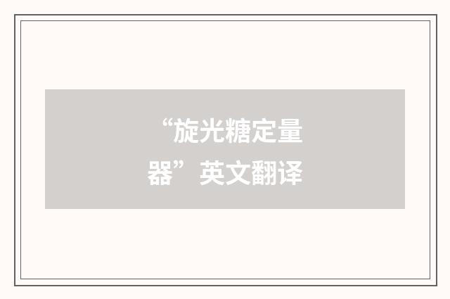 “旋光糖定量器”英文翻译