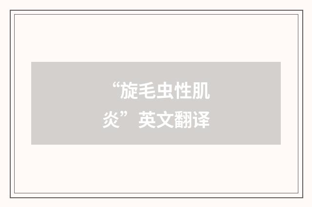 “旋毛虫性肌炎”英文翻译