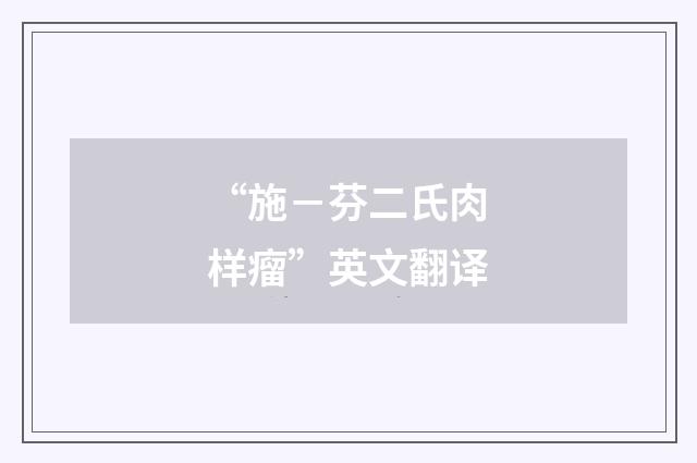 “施－芬二氏肉样瘤”英文翻译