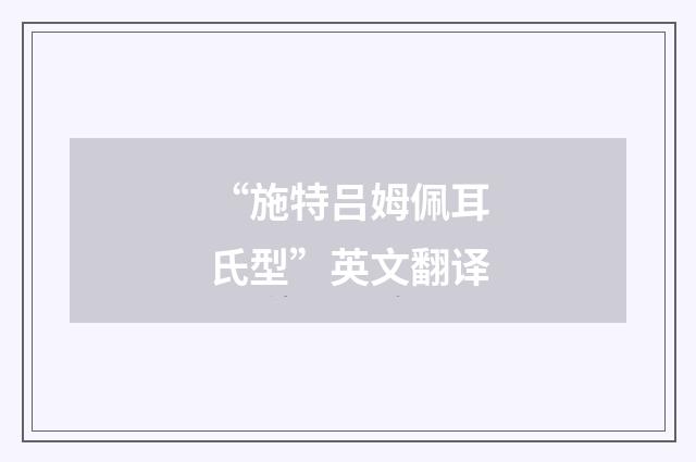“施特吕姆佩耳氏型”英文翻译