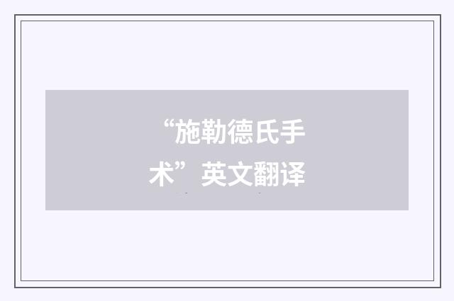 “施勒德氏手术”英文翻译