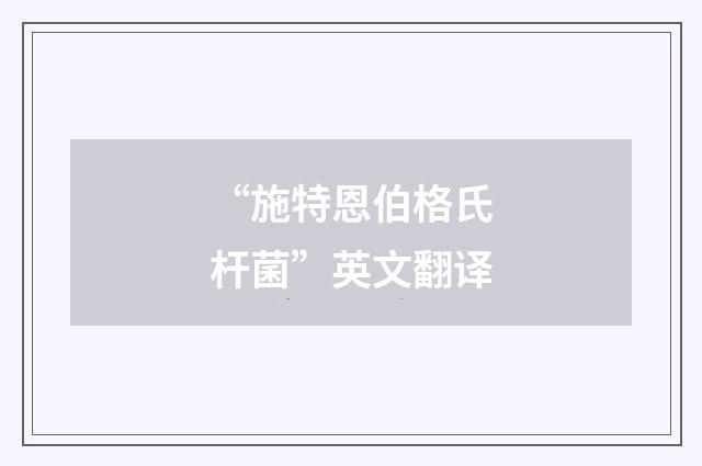 “施特恩伯格氏杆菌”英文翻译