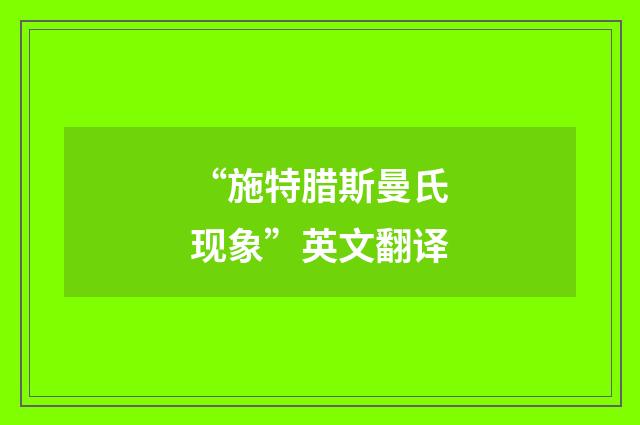 “施特腊斯曼氏现象”英文翻译