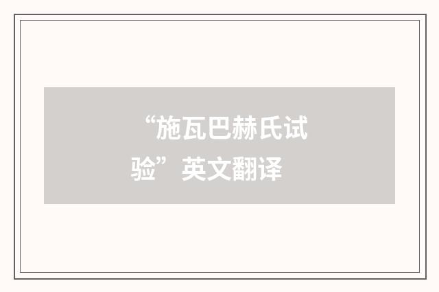 “施瓦巴赫氏试验”英文翻译