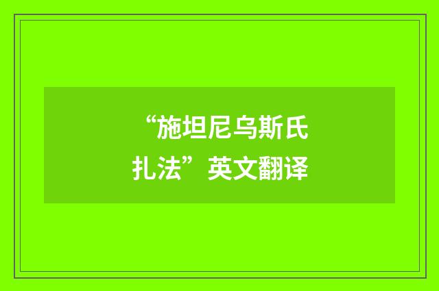 “施坦尼乌斯氏扎法”英文翻译
