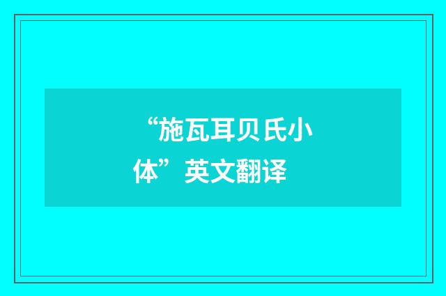 “施瓦耳贝氏小体”英文翻译