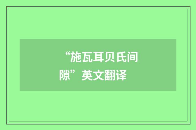 “施瓦耳贝氏间隙”英文翻译