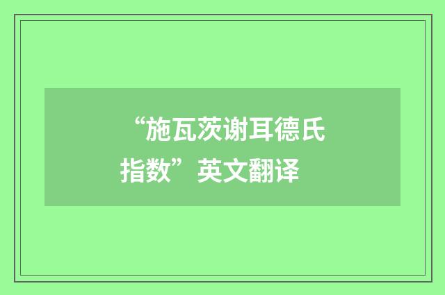 “施瓦茨谢耳德氏指数”英文翻译