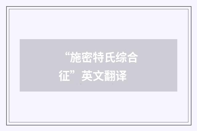 “施密特氏综合征”英文翻译