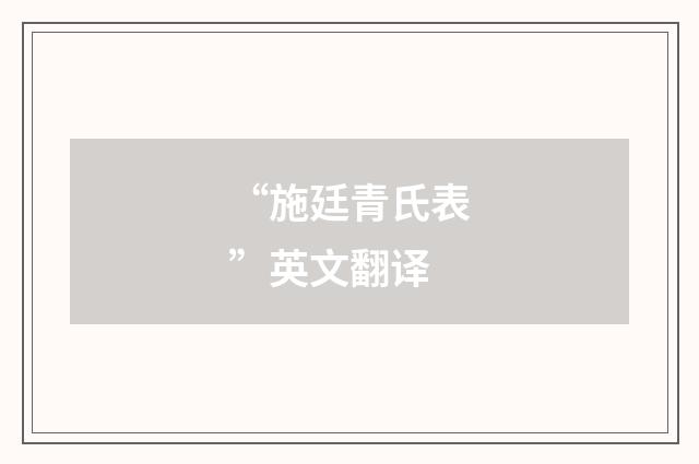 “施廷青氏表”英文翻译
