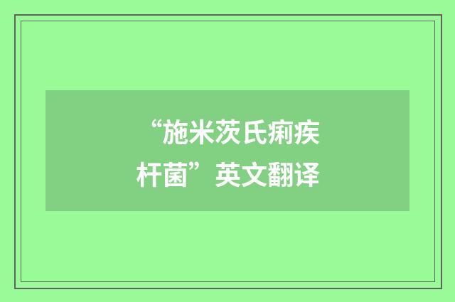 “施米茨氏痢疾杆菌”英文翻译