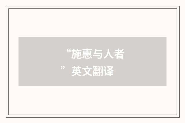 “施惠与人者”英文翻译