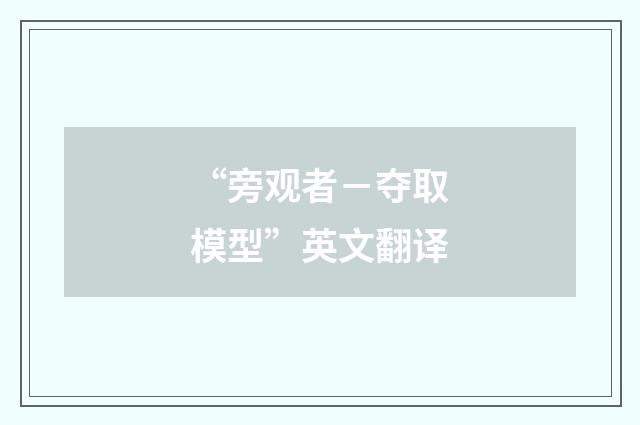 “旁观者－夺取模型”英文翻译