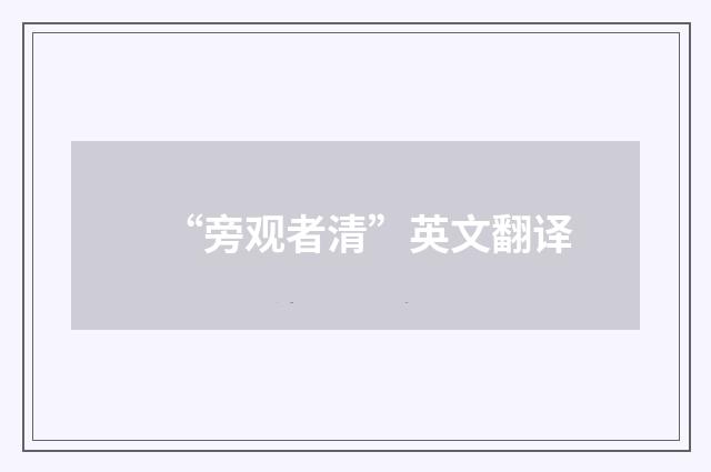 “旁观者清”英文翻译