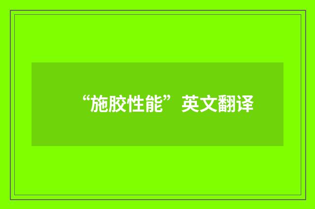 “施胶性能”英文翻译