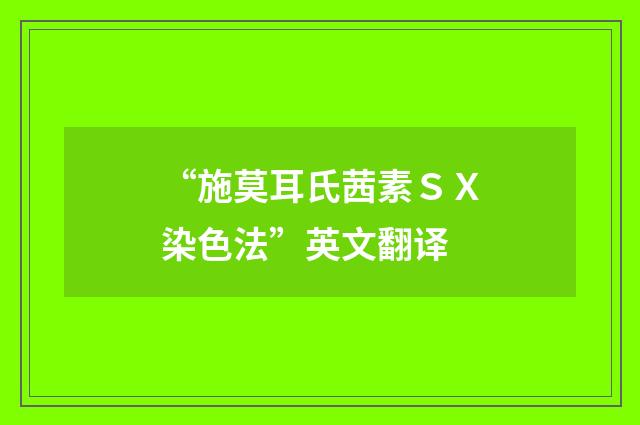 “施莫耳氏茜素ＳＸ染色法”英文翻译