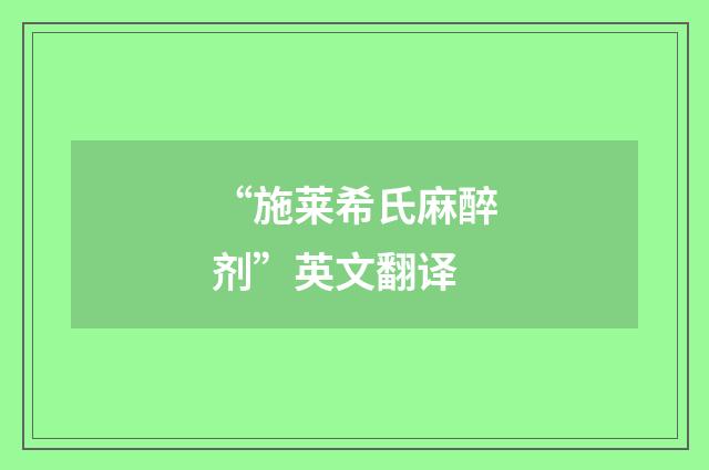 “施莱希氏麻醉剂”英文翻译