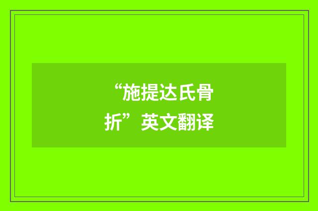 “施提达氏骨折”英文翻译