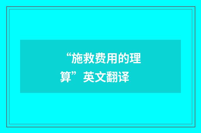 “施救费用的理算”英文翻译