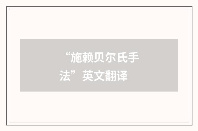 “施赖贝尔氏手法”英文翻译