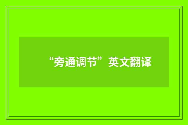 “旁通调节”英文翻译