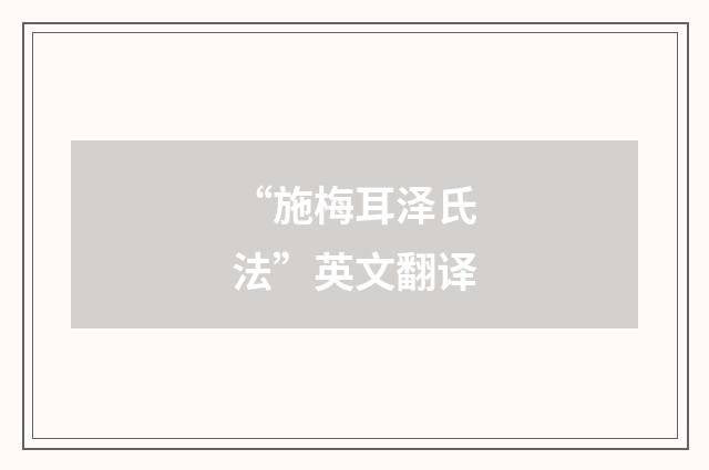 “施梅耳泽氏法”英文翻译