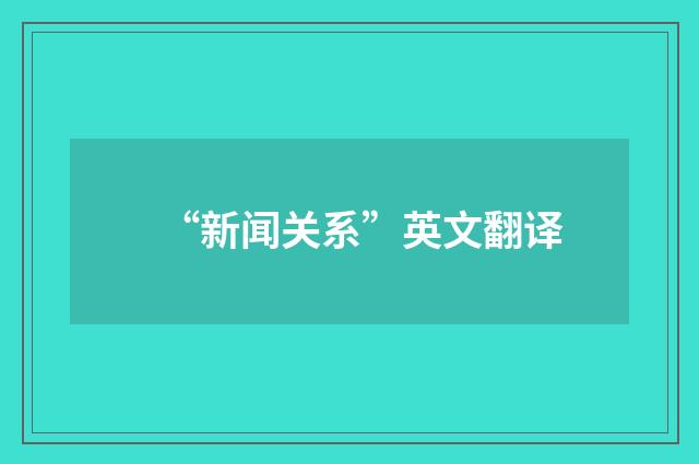 “新闻关系”英文翻译