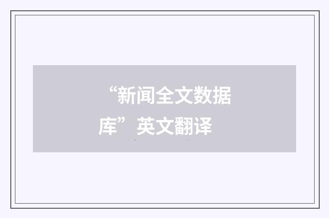 “新闻全文数据库”英文翻译
