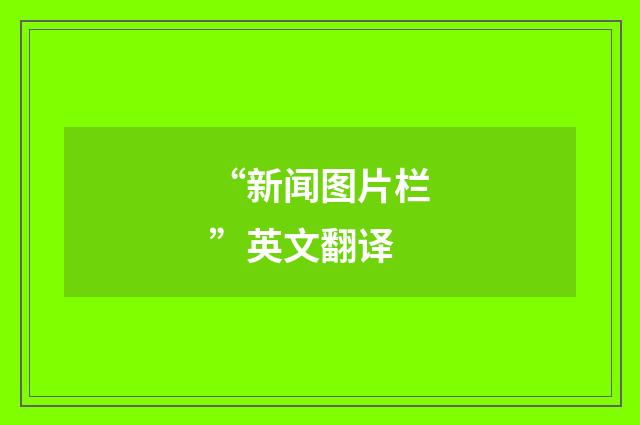 “新闻图片栏”英文翻译