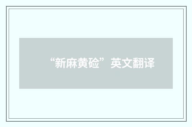 “新麻黄硷”英文翻译