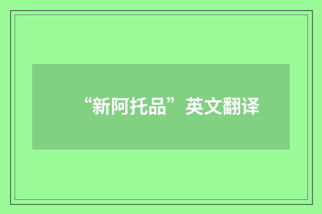 “新阿托品”英文翻译