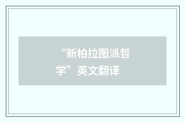“新柏拉图派哲学”英文翻译
