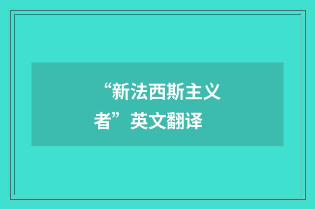 “新法西斯主义者”英文翻译