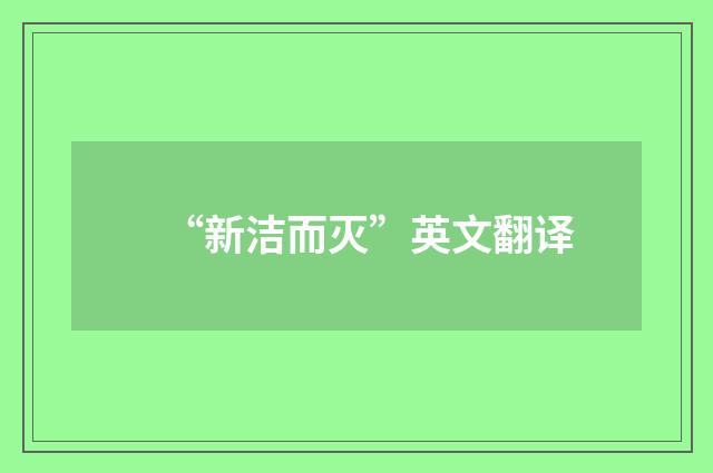 “新洁而灭”英文翻译