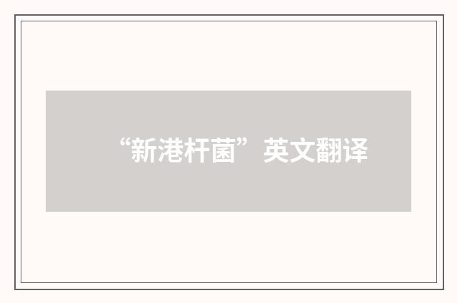 “新港杆菌”英文翻译