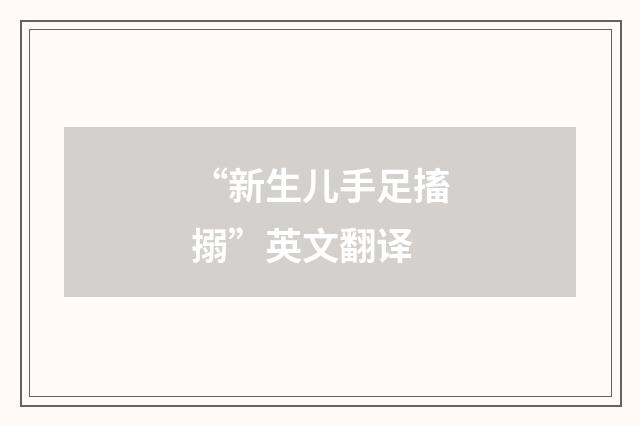 “新生儿手足搐搦”英文翻译