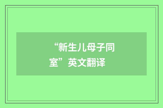 “新生儿母子同室”英文翻译