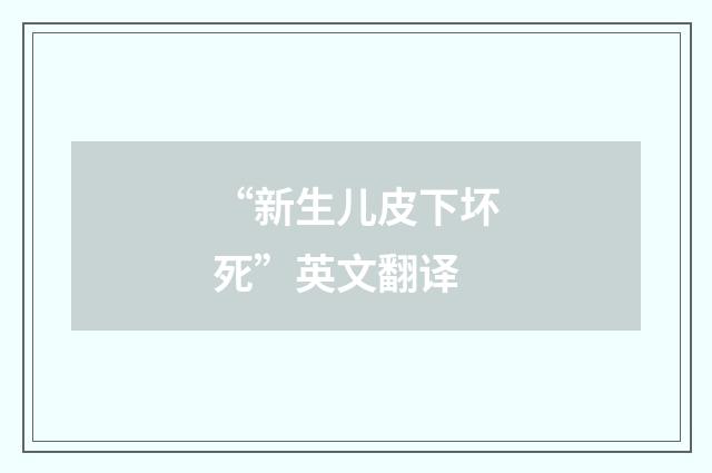 “新生儿皮下坏死”英文翻译