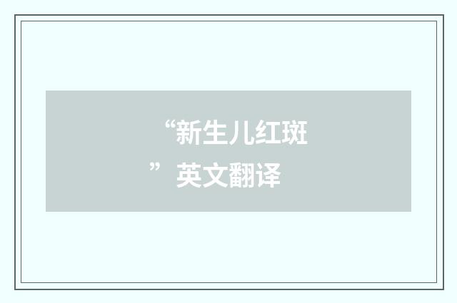 “新生儿红斑”英文翻译