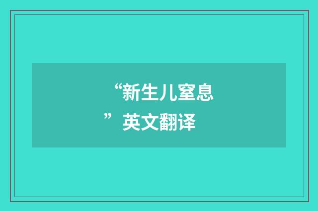 “新生儿窒息”英文翻译
