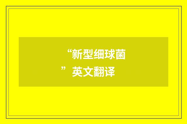 “新型细球菌”英文翻译