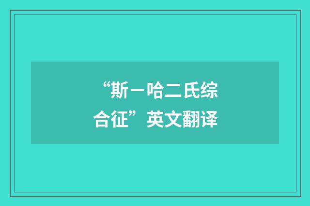 “斯－哈二氏综合征”英文翻译