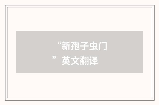 “新孢子虫门”英文翻译