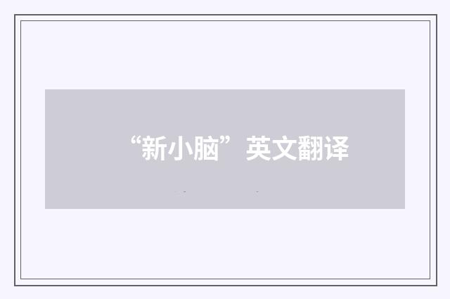 “新小脑”英文翻译