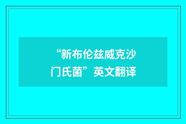 “新布伦兹威克沙门氏菌”英文翻译