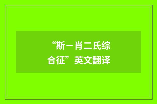 “斯－肖二氏综合征”英文翻译